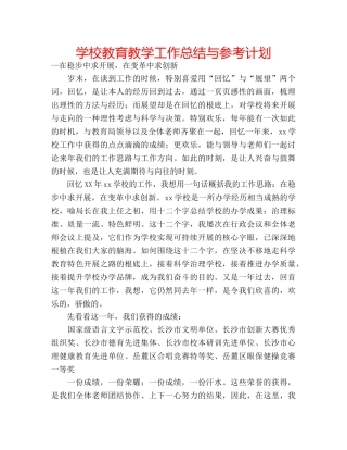学校教育教学工作总结与参考计划 