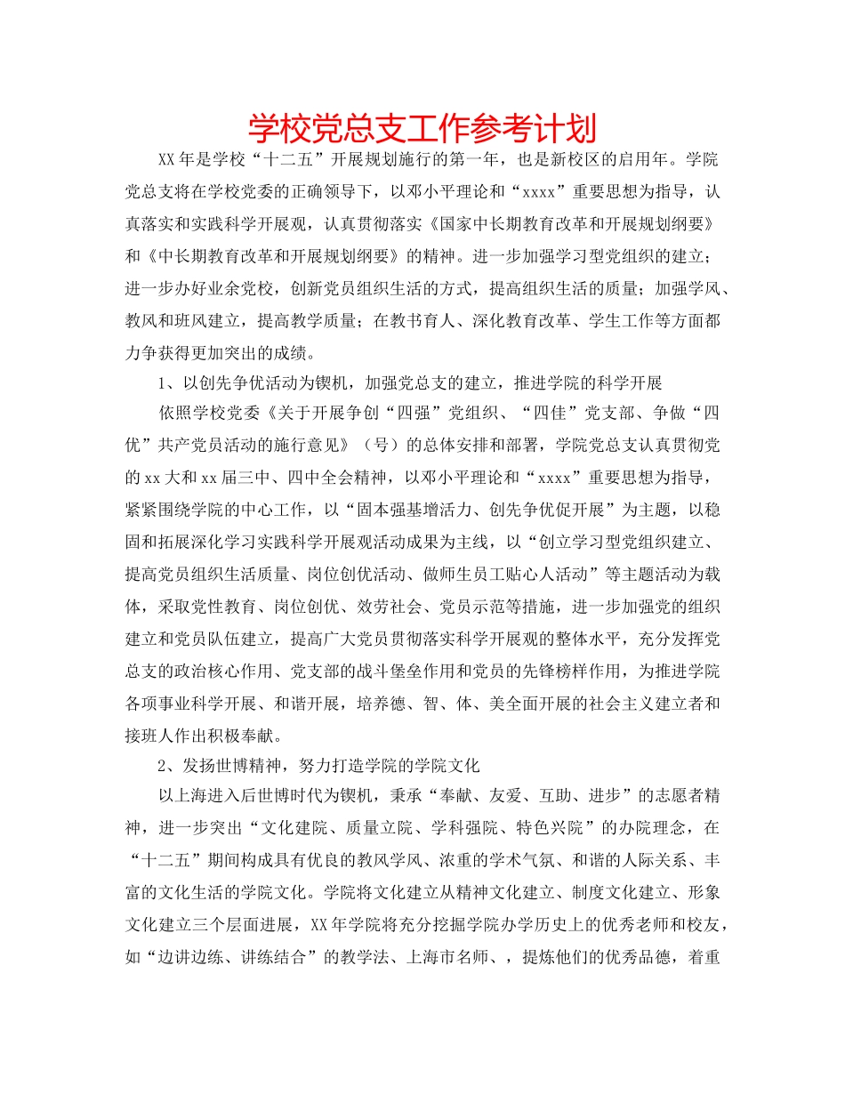 学校党总支工作参考计划 _第1页