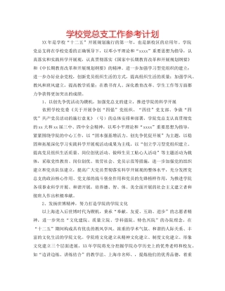 学校党总支工作参考计划 