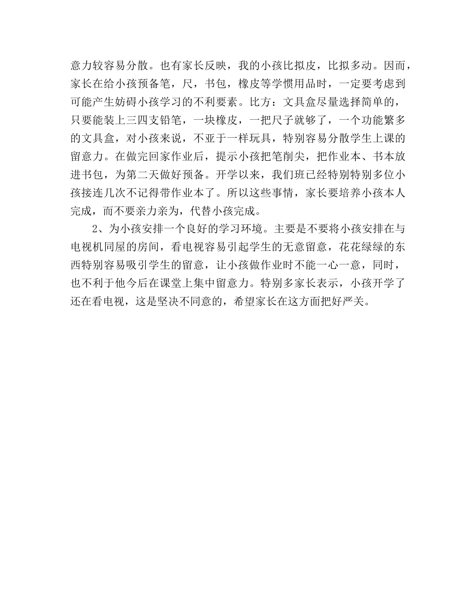 一年级家长会班主任参考演讲稿 _第3页