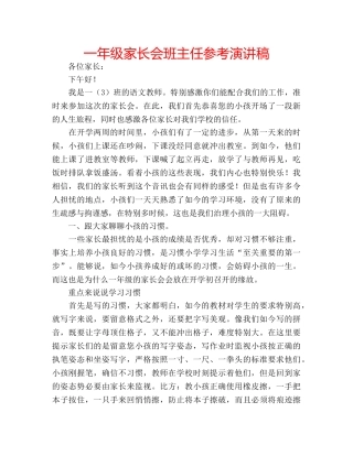 一年级家长会班主任参考演讲稿 