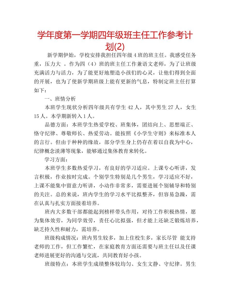 学年度第一学期四年级班主任工作参考计划(2) _第1页