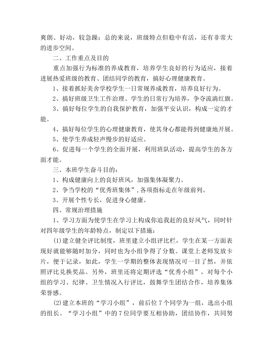 学年度第一学期四年级班主任工作参考计划(2) _第2页