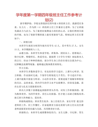 学年度第一学期四年级班主任工作参考计划(2) 