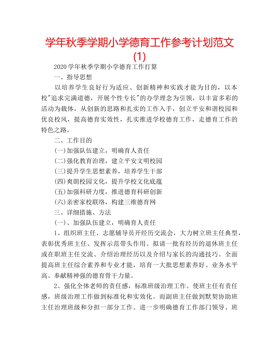 学年秋季学期小学德育工作参考计划范文(1) _第1页