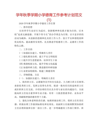 学年秋季学期小学德育工作参考计划范文(1) 