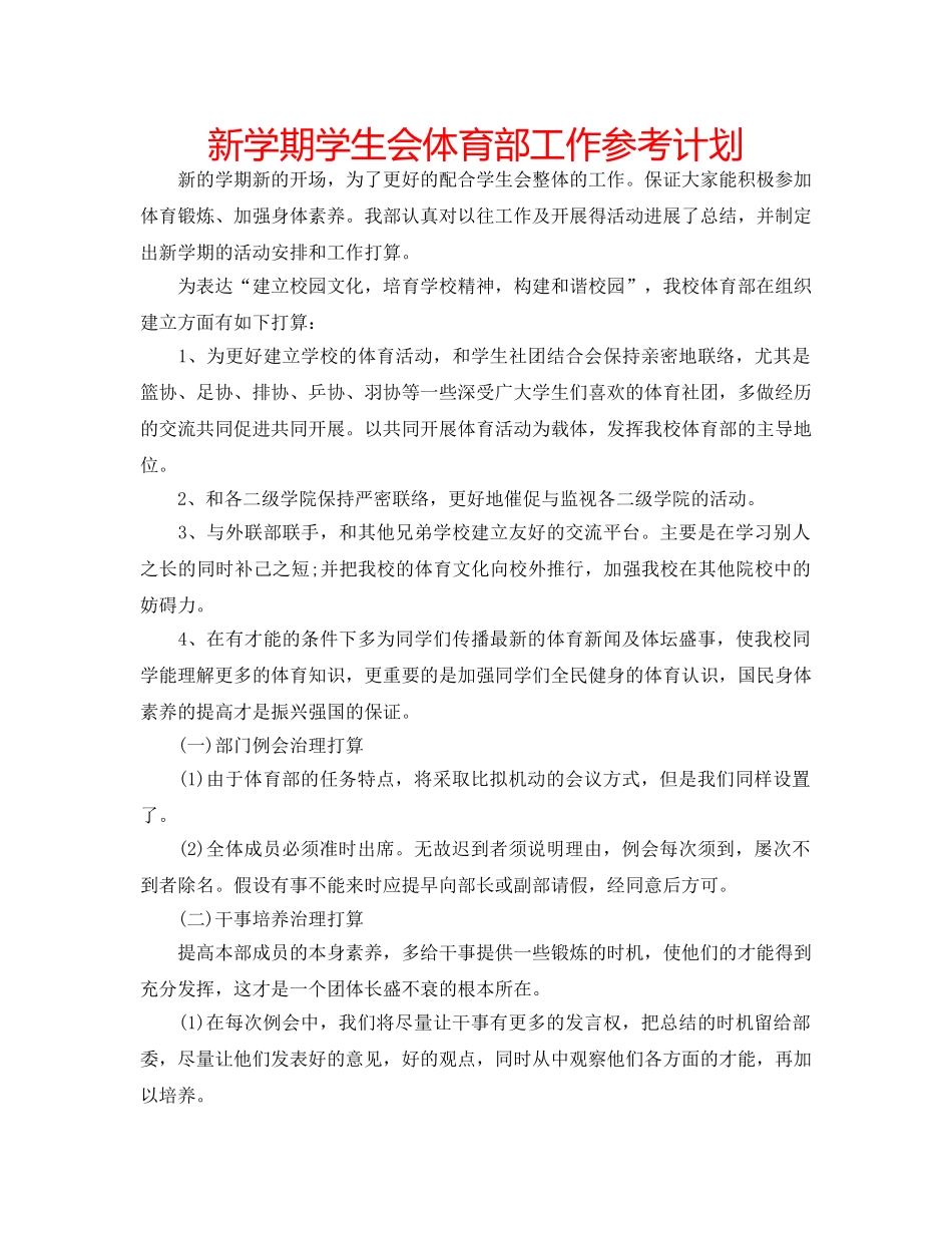 新学期学生会体育部工作参考计划 _第1页
