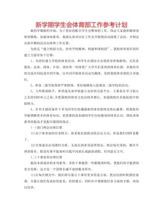 新学期学生会体育部工作参考计划 