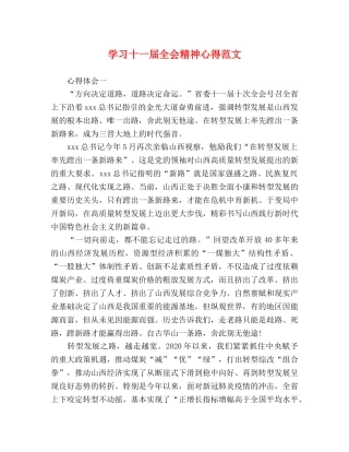 学习十一届全会精神心得范文 