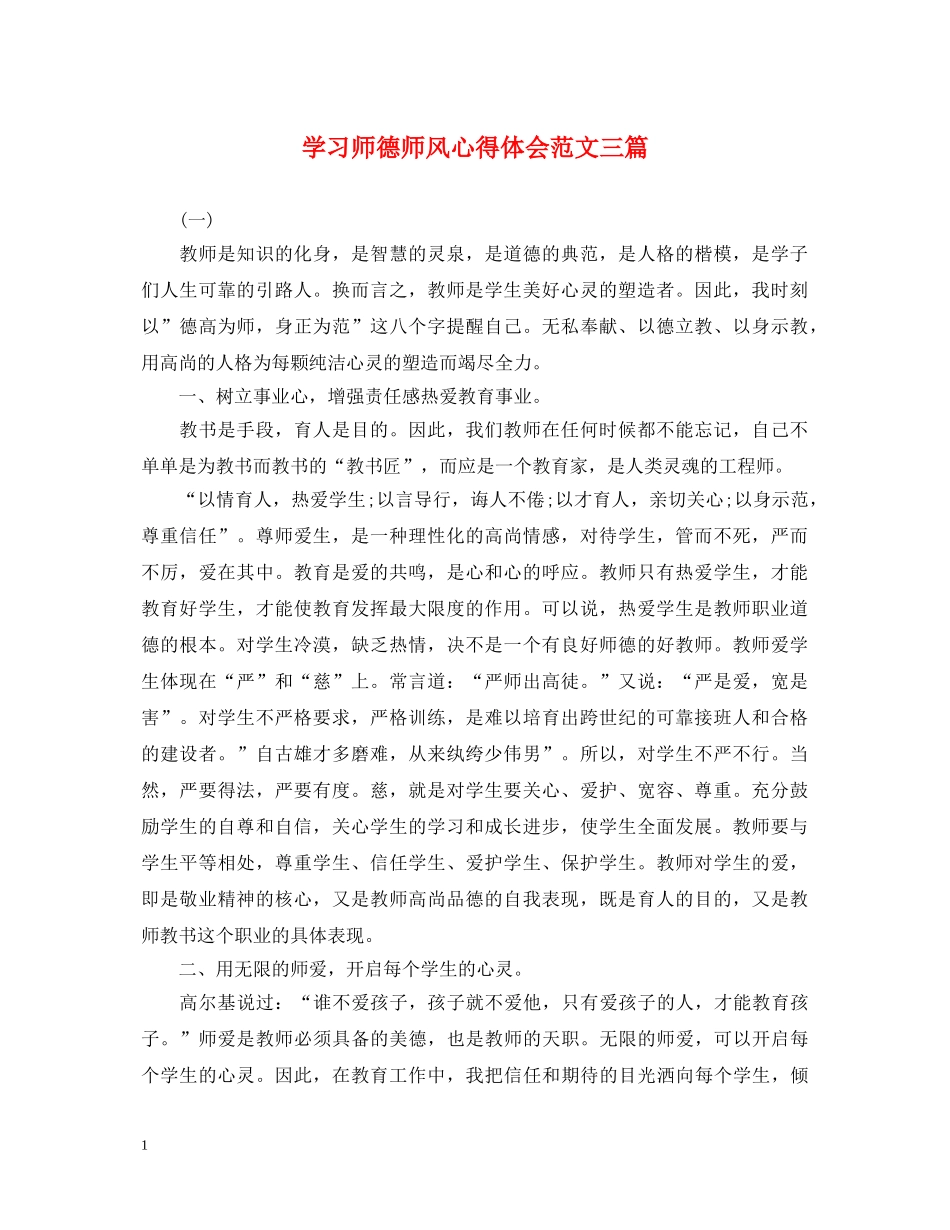 学习师德师风心得体会范文三篇 _第1页