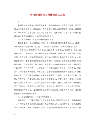 学习师德师风心得体会范文三篇 