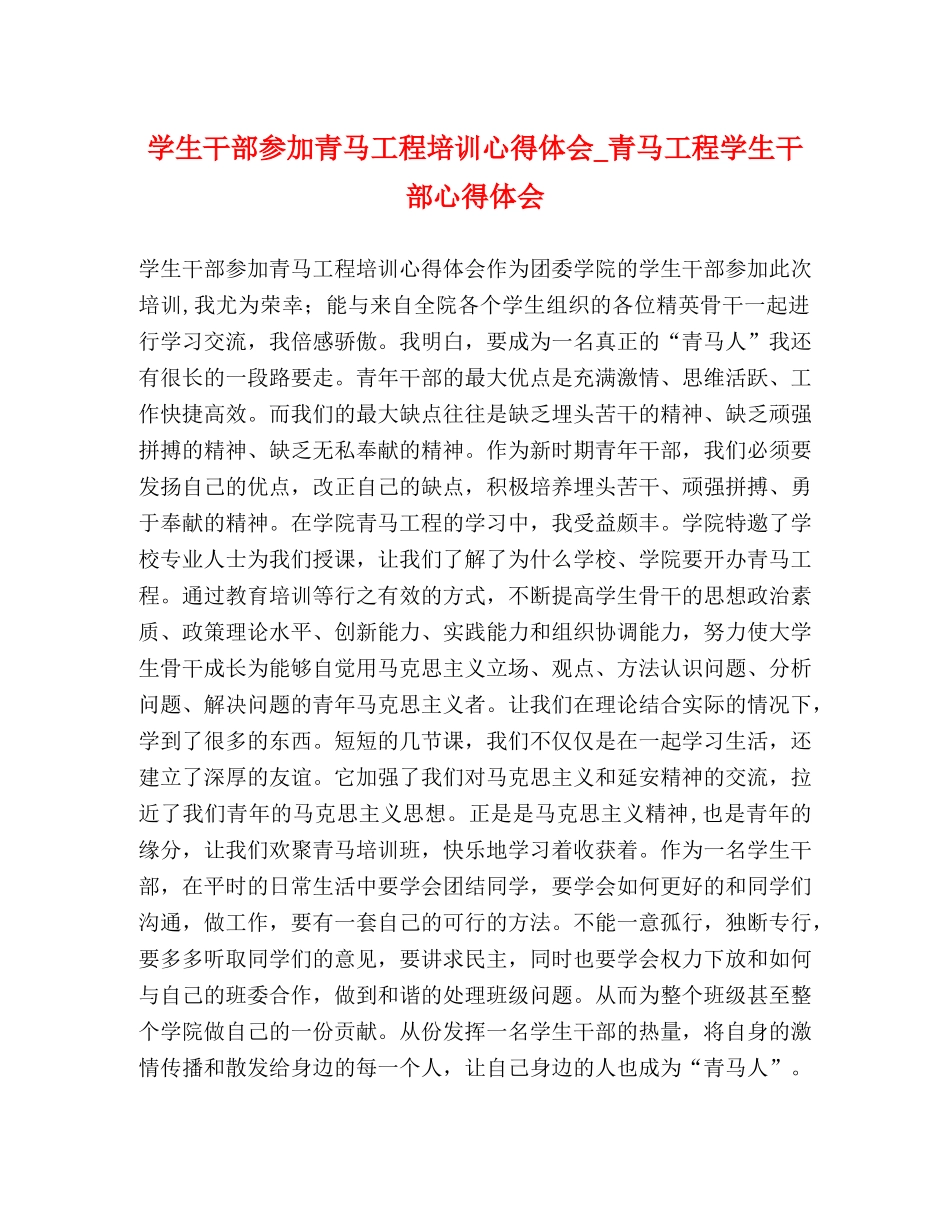 学生干部参加青马工程培训心得体会_青马工程学生干部心得体会 _第1页