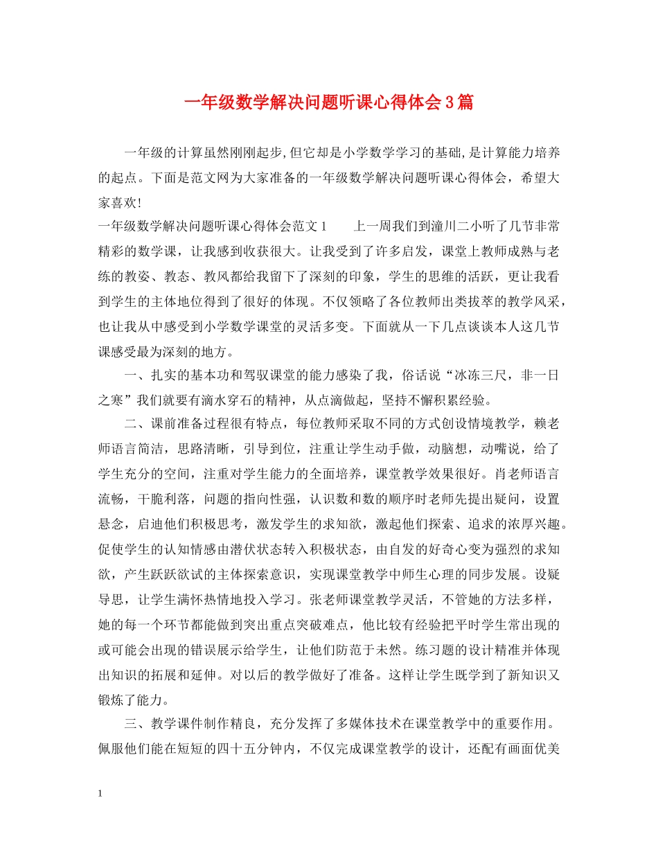 一年级数学解决问题听课心得体会3篇 _第1页