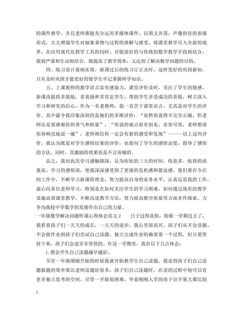 一年级数学解决问题听课心得体会3篇 _第2页