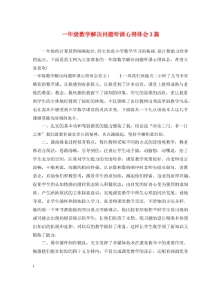 一年级数学解决问题听课心得体会3篇 