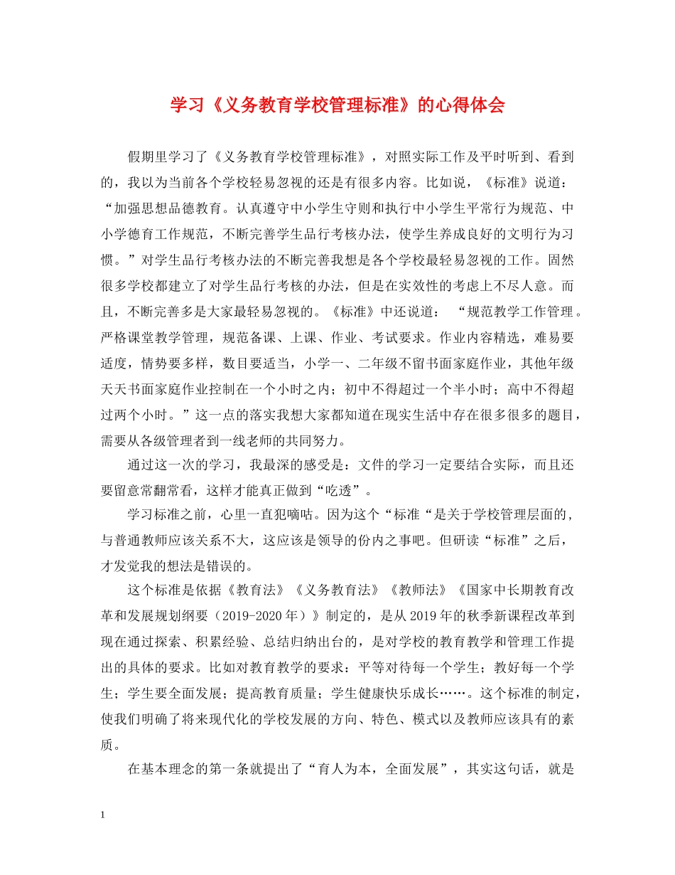 学习《义务教育学校管理标准》的心得体会 _第1页
