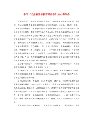 学习《义务教育学校管理标准》的心得体会 