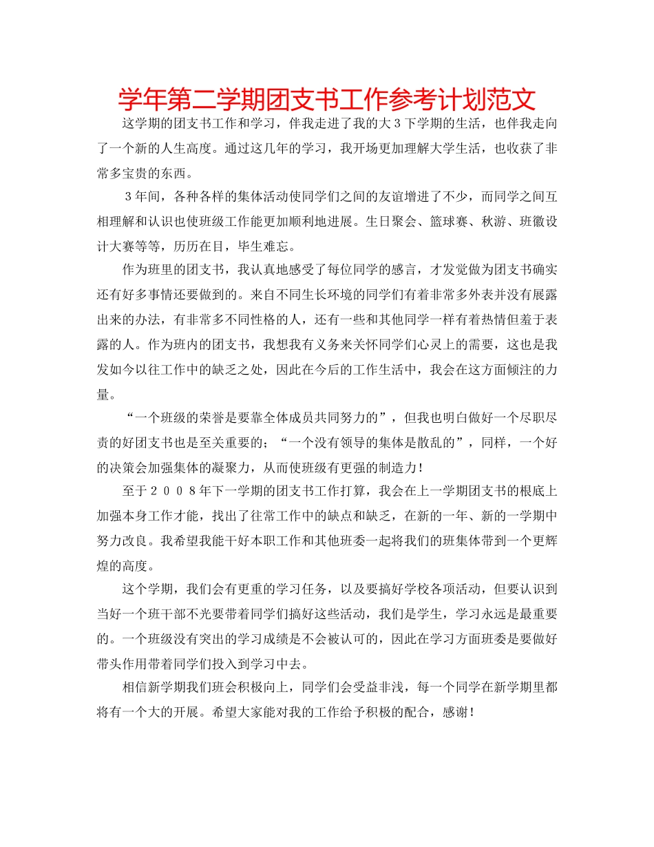 学年第二学期团支书工作参考计划范文 _第1页