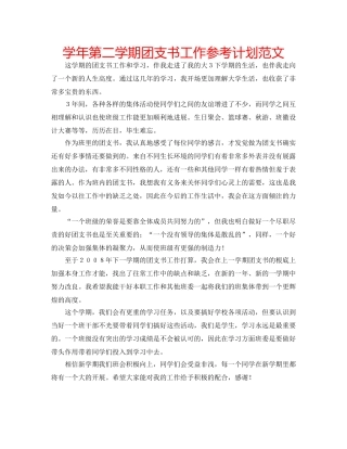 学年第二学期团支书工作参考计划范文 