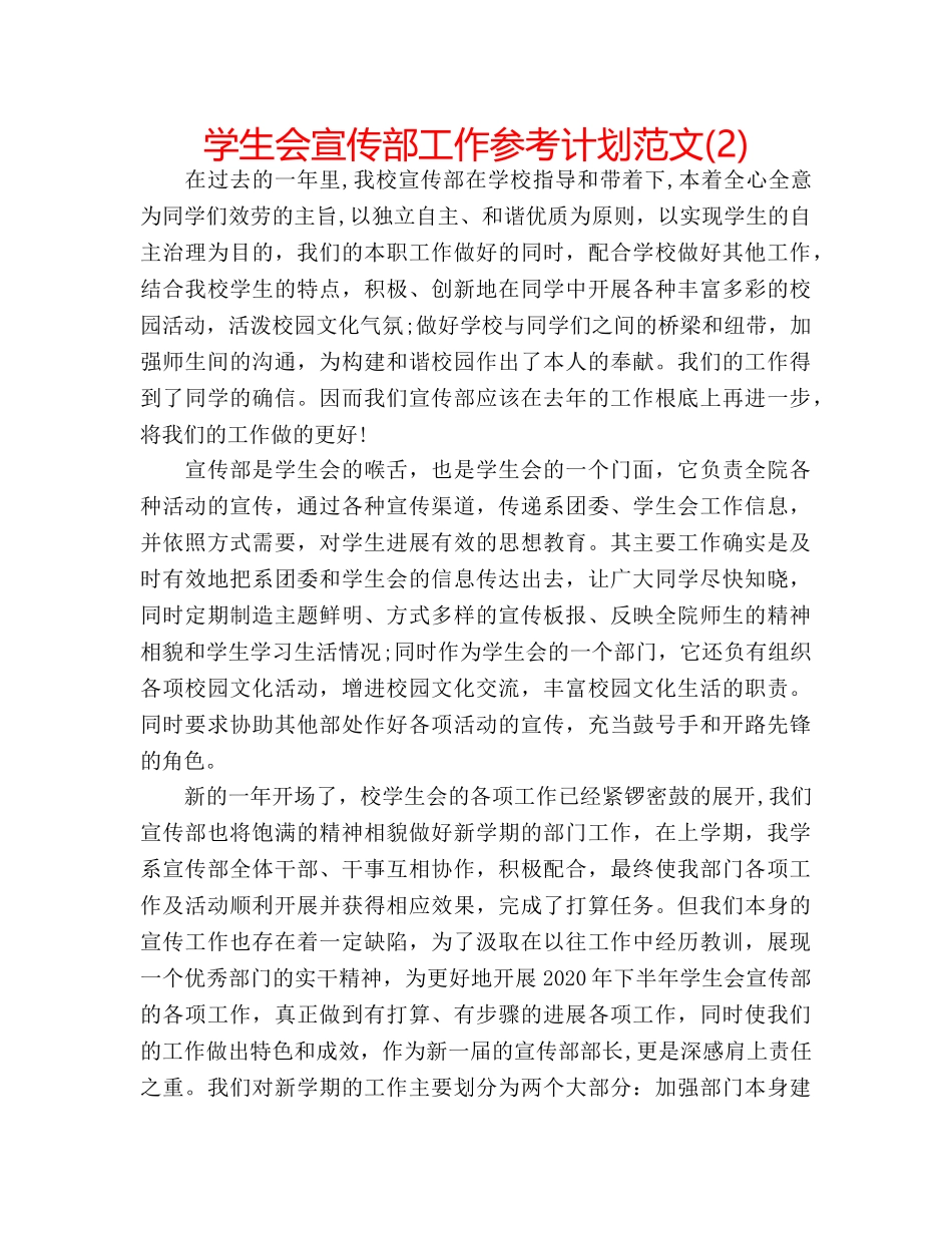 学生会宣传部工作参考计划范文(2) _第1页