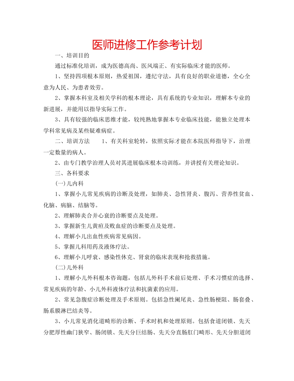 医师进修工作参考计划 _第1页