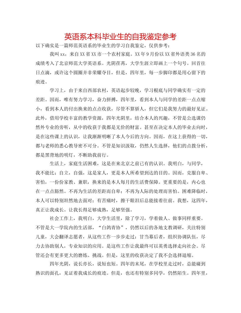 英语系本科毕业生的自我鉴定参考 _第1页