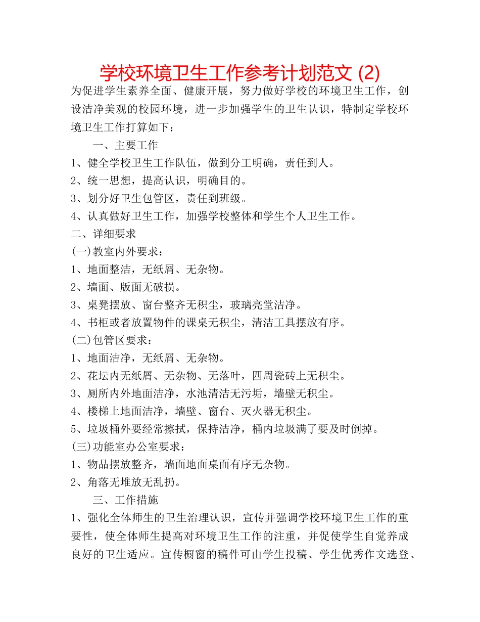 学校环境卫生工作参考计划范文 (2) _第1页