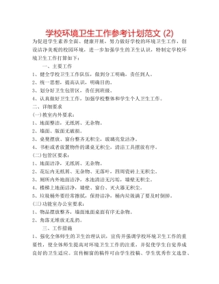 学校环境卫生工作参考计划范文 (2) 