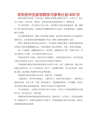 学年初中生新学期学习参考计划400字 