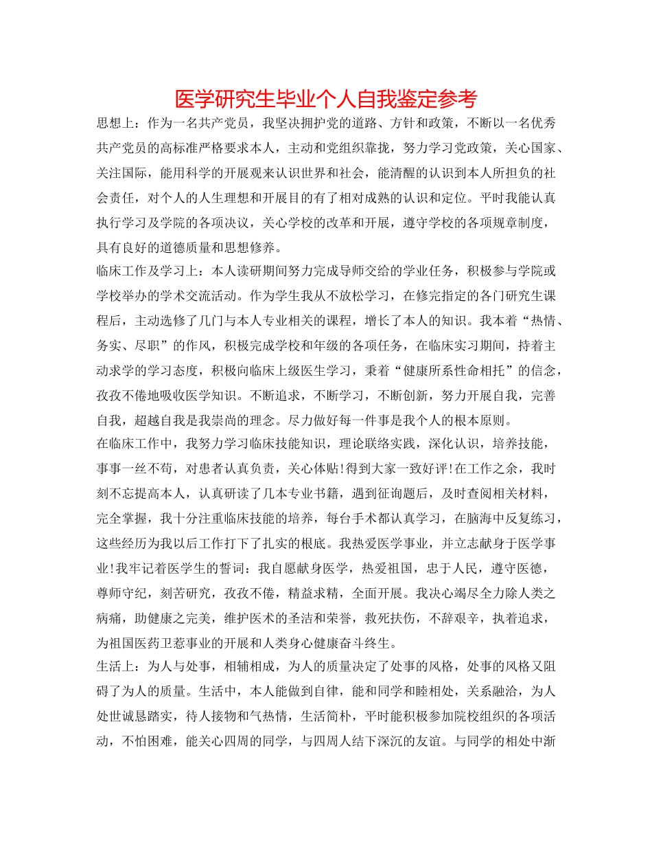 医学研究生毕业个人自我鉴定参考 _第1页