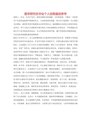 医学研究生毕业个人自我鉴定参考 