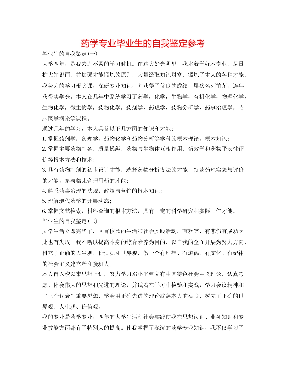 药学专业毕业生的自我鉴定参考 _第1页