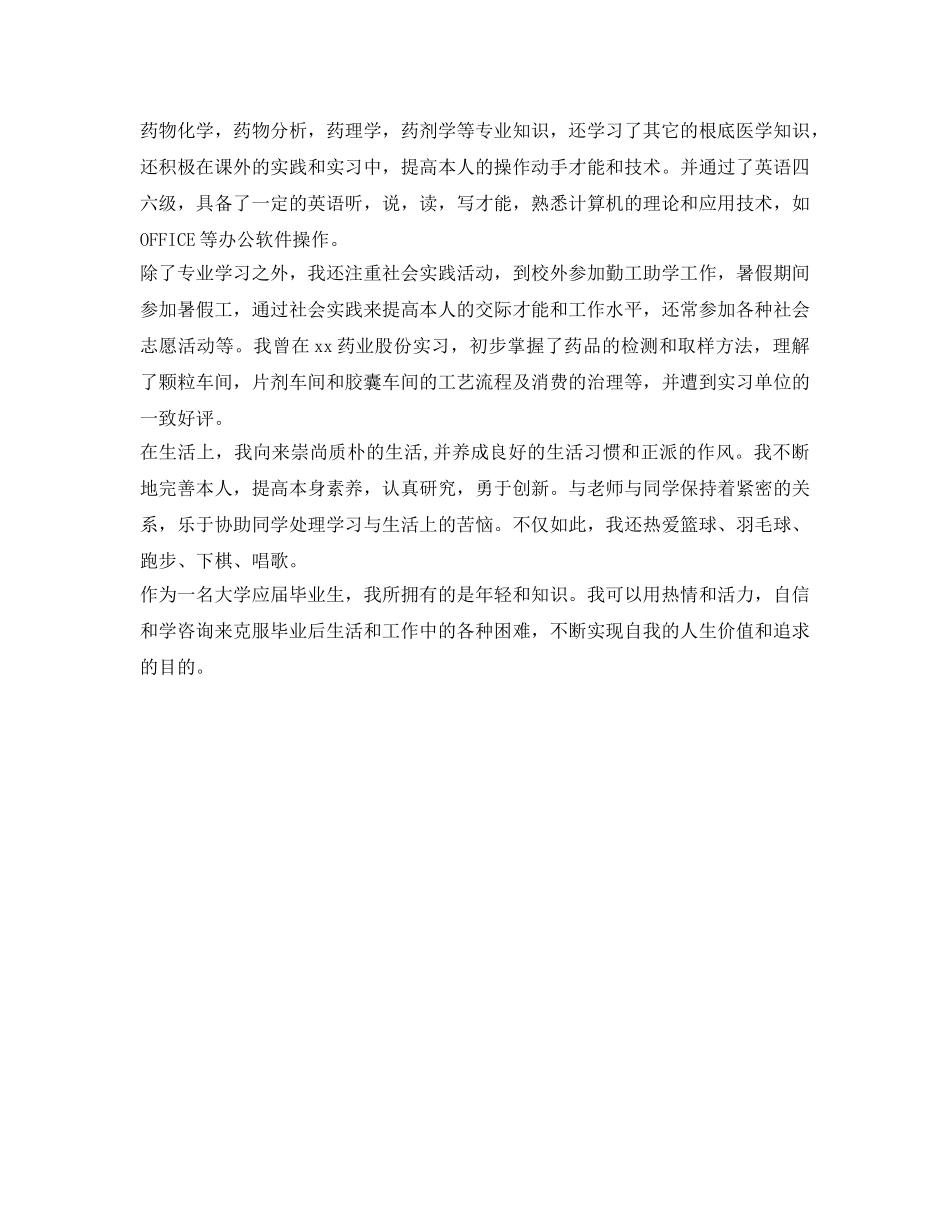 药学专业毕业生的自我鉴定参考 _第2页