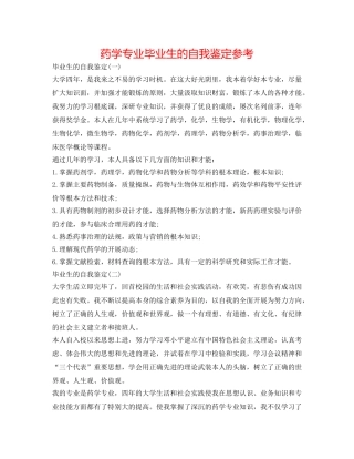 药学专业毕业生的自我鉴定参考 