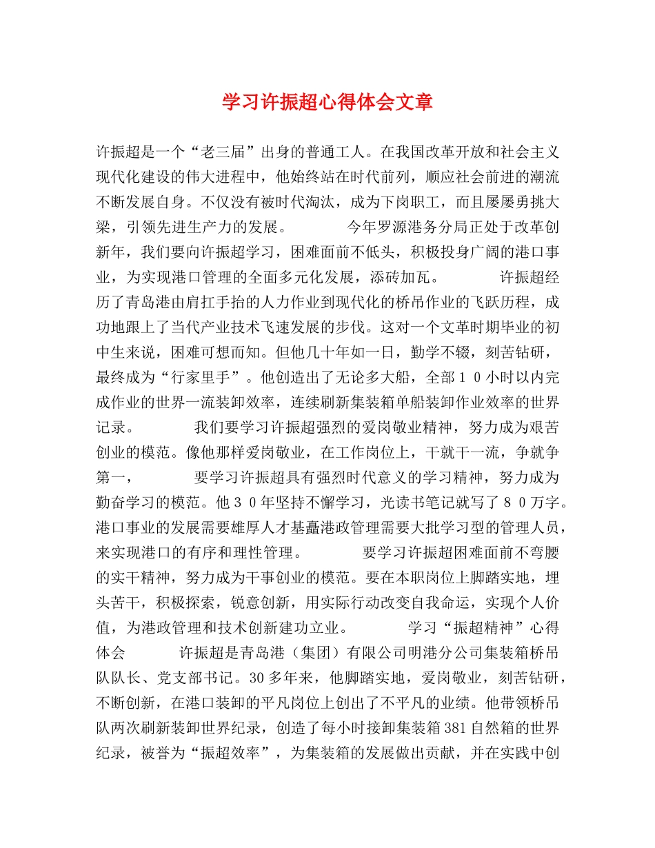 学习许振超心得体会文章 (000001)_第1页