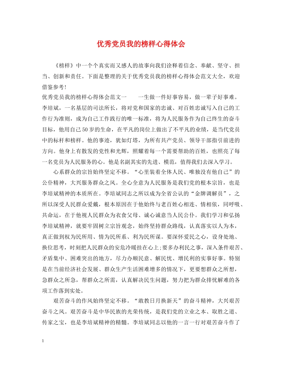 优秀党员我的榜样心得体会 _第1页