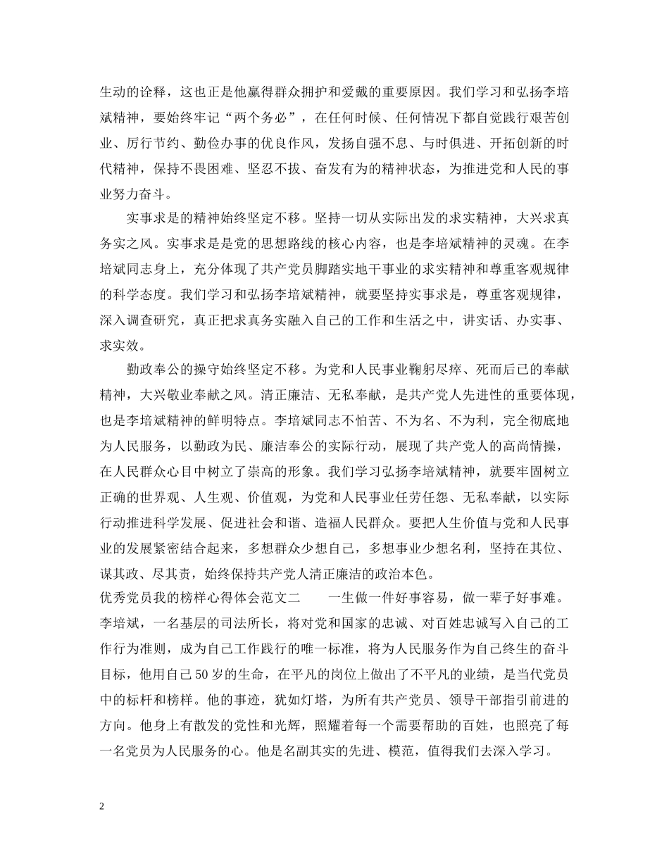 优秀党员我的榜样心得体会 _第2页