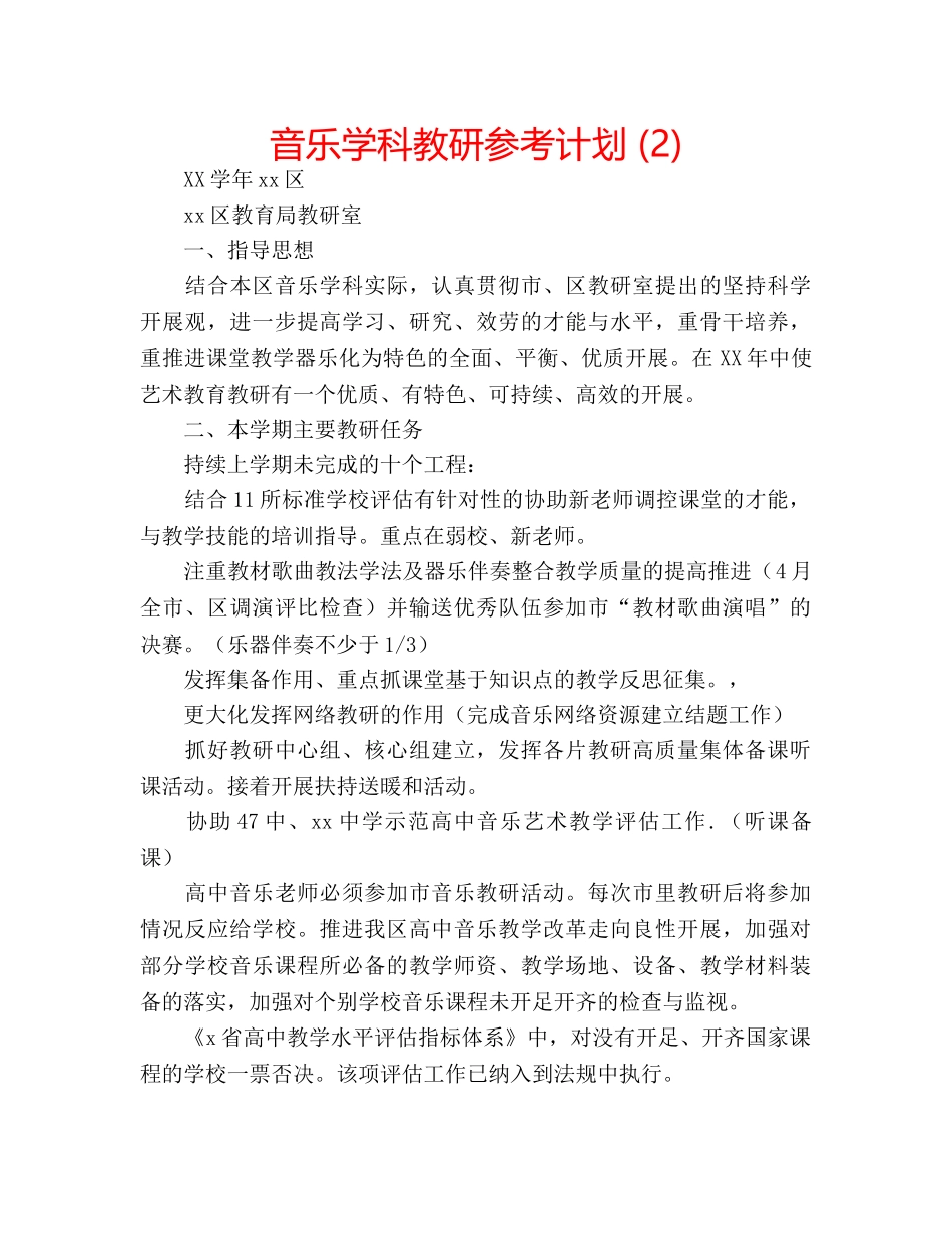 音乐学科教研参考计划 (2) _第1页