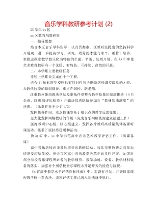 音乐学科教研参考计划 (2) 