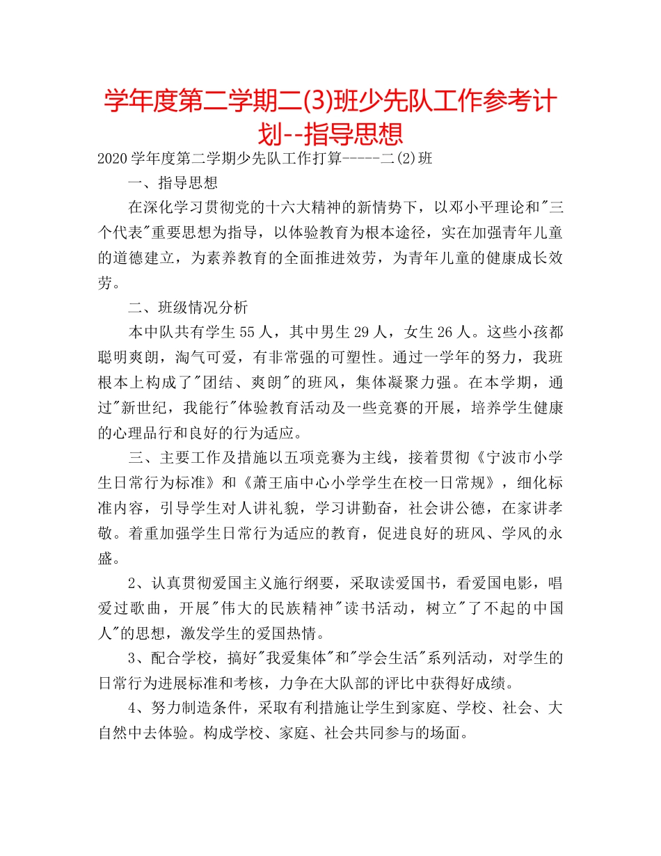 学年度第二学期二(3)班少先队工作参考计划--指导思想 _第1页