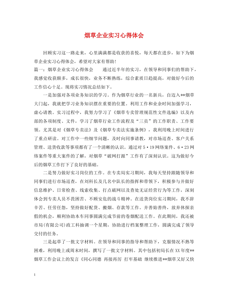 烟草企业实习心得体会 _第1页