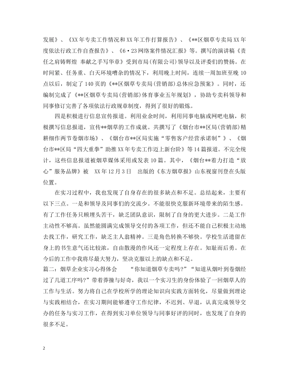 烟草企业实习心得体会 _第2页