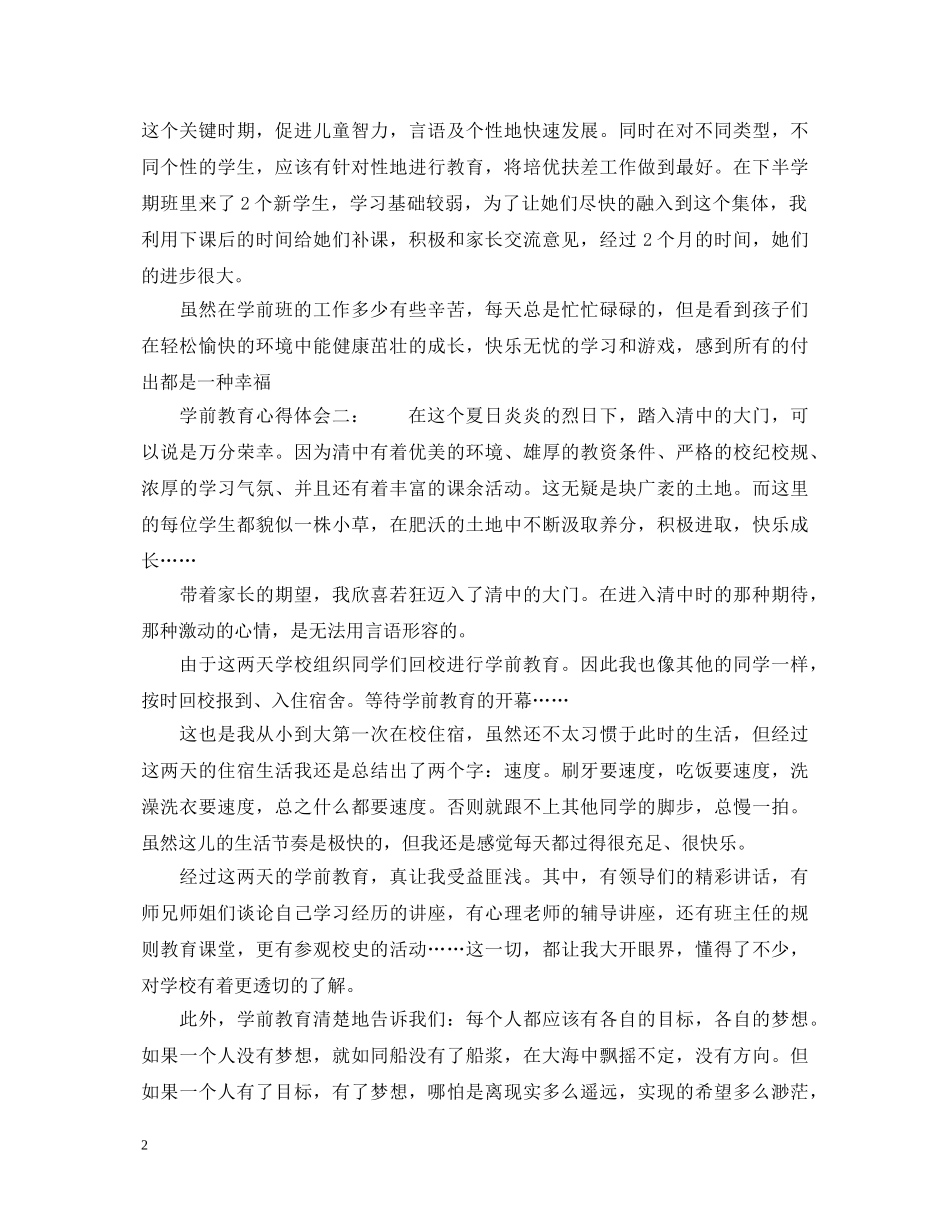 学前教育心得体会3篇_大学学前教育心得体会 _第2页
