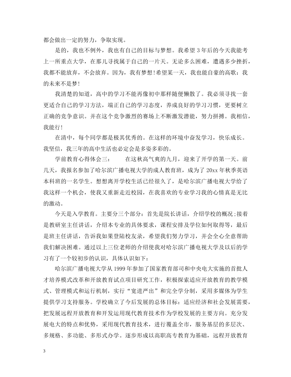 学前教育心得体会3篇_大学学前教育心得体会 _第3页