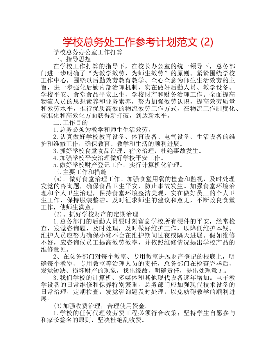 学校总务处工作参考计划范文 (2) _第1页