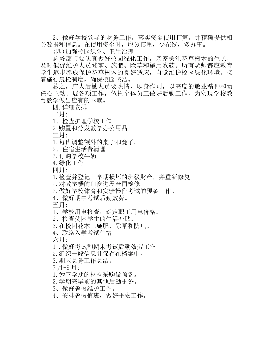 学校总务处工作参考计划范文 (2) _第2页