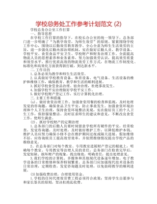 学校总务处工作参考计划范文 (2) 