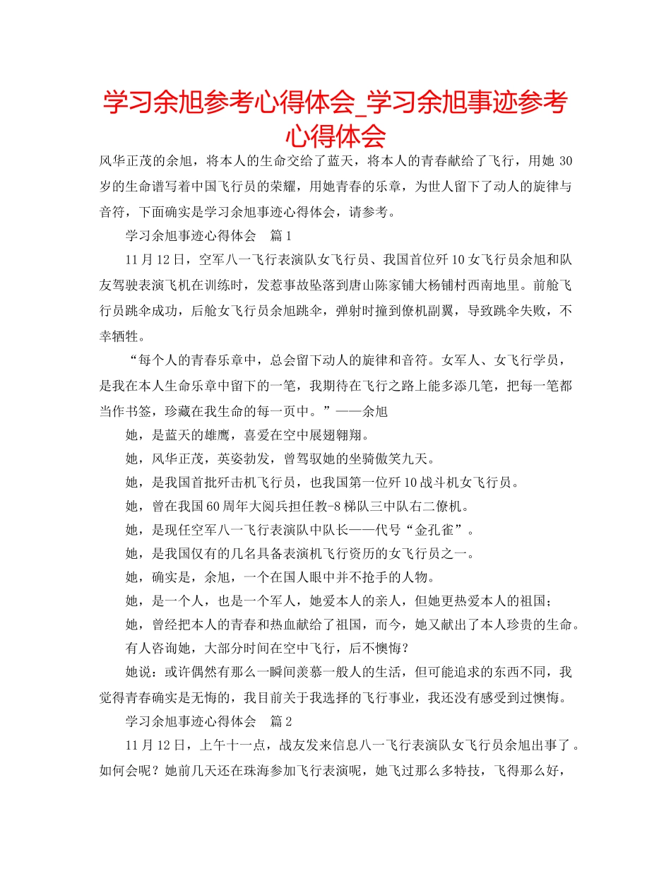 学习余旭参考心得体会_学习余旭事迹参考心得体会 _第1页