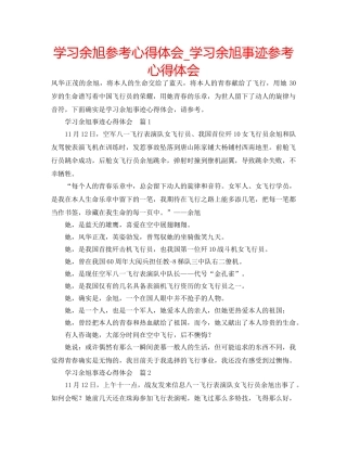 学习余旭参考心得体会_学习余旭事迹参考心得体会 