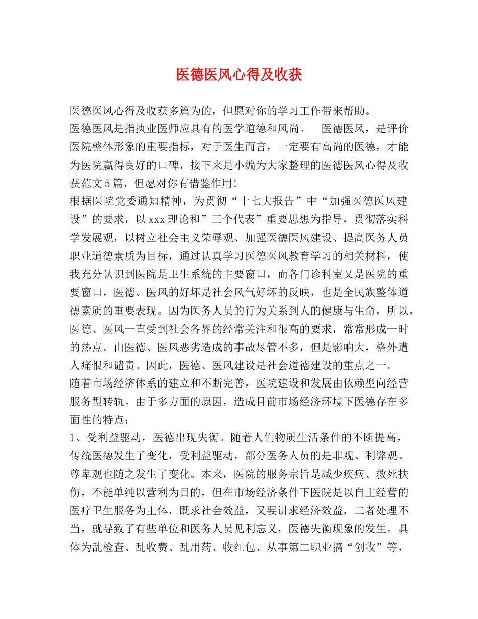 医德医风心得及收获 _第1页